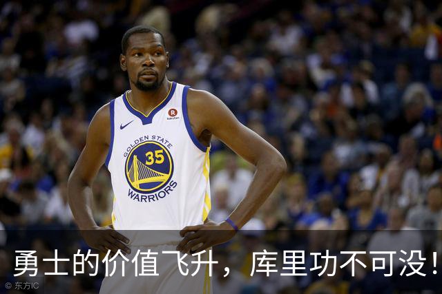 勇士的价值飞升，库里功不可没！