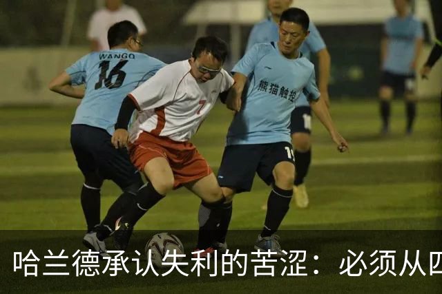 哈兰德承认失利的苦涩：必须从四连败中吸取教训