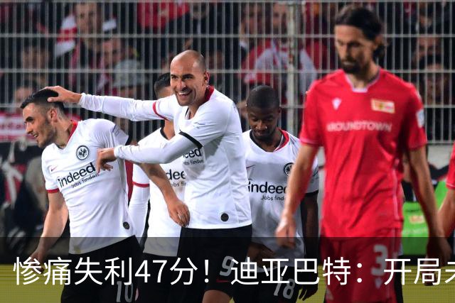 惨痛失利47分！迪亚巴特：开局未能展现应有的斗志