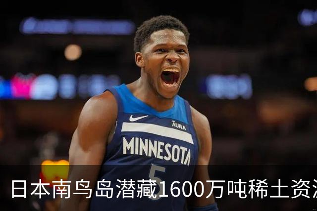 日本南鸟岛潜藏1600万吨稀土资源，全球供应将面临变革