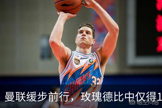 曼联缓步前行，玫瑰德比中仅得1分的乏力展现