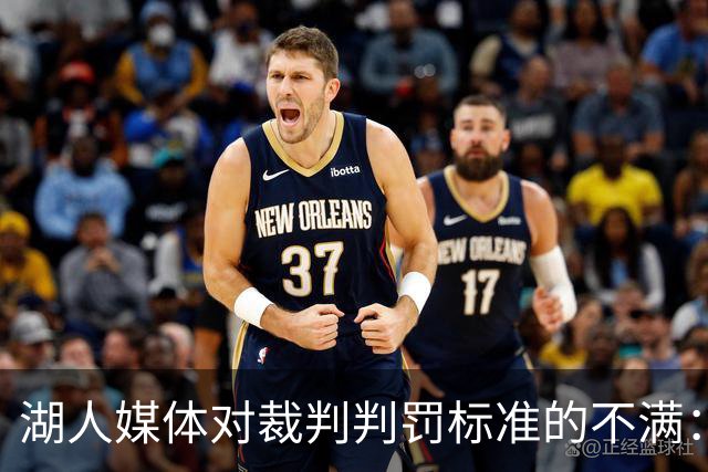 湖人媒体对裁判判罚标准的不满：防守犯规判决引发争议