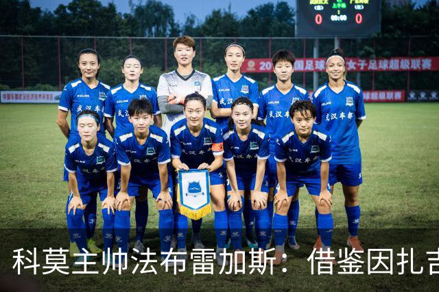 科莫主帅法布雷加斯：借鉴因扎吉的国米战术应对罗马之战