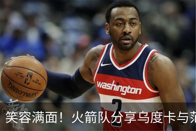笑容满面！火箭队分享乌度卡与范弗利特的胜利瞬间