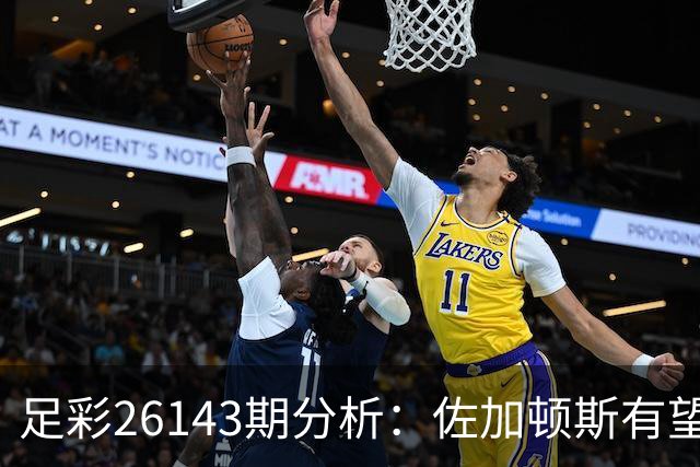 足彩26143期分析：佐加顿斯有望主场取胜