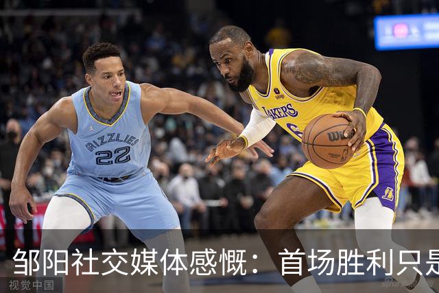 邹阳社交媒体感慨：首场胜利只是开始，奋勇向前