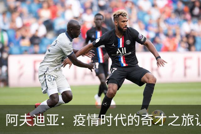 阿夫迪亚：疫情时代的奇才之旅让我面对职业生涯的挑战