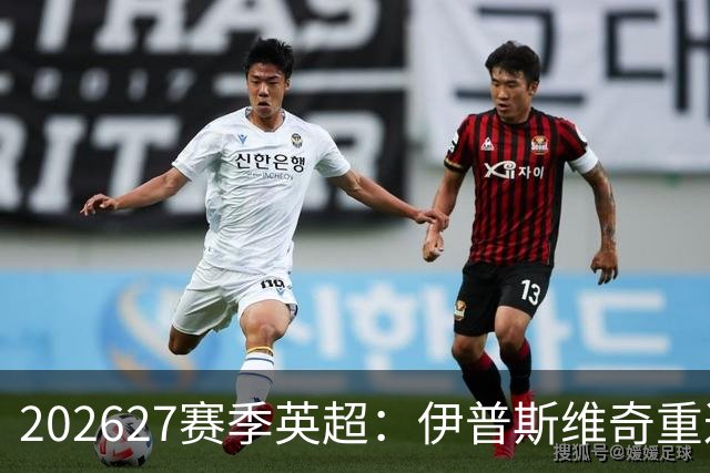 2026/27赛季英超：伊普斯维奇重返顶级联赛阵容分析